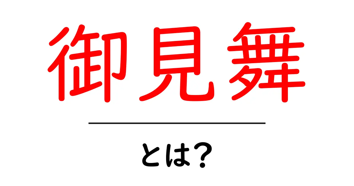 御見舞・とは？基本から使い方までわかりやすく解説共起語・同意語・対義語も併せて解説！