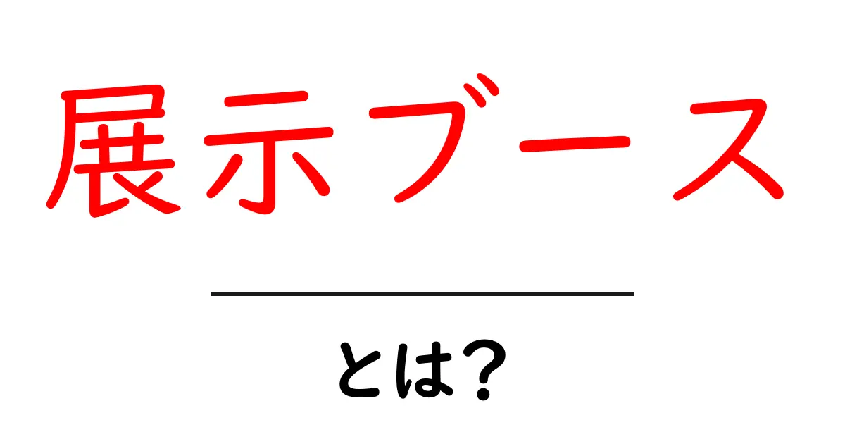 展示ブースとは？初心者でもわかる基本と設計のコツ共起語・同意語・対義語も併せて解説！