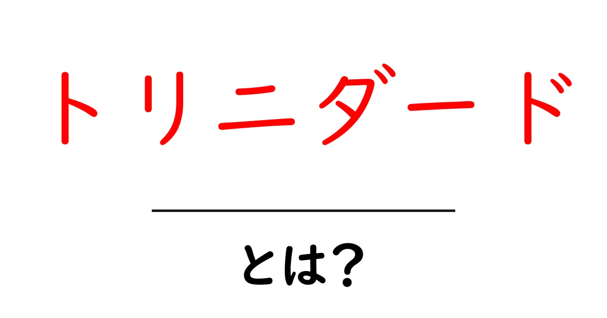 トリニダードとは？初心者向けガイド：地理・文化・観光の基本をわかりやすく解説共起語・同意語・対義語も併せて解説！
