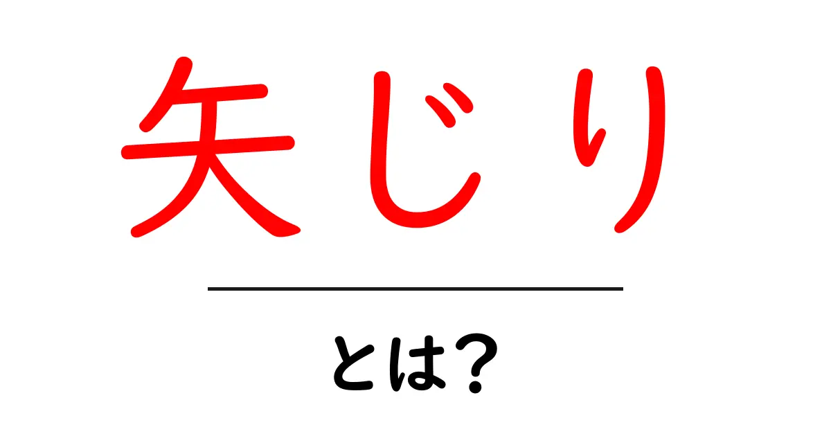 矢じりとは？初心者でもわかる基礎と歴史を解説共起語・同意語・対義語も併せて解説！