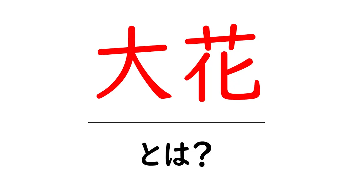 大花・とは？初心者にもわかる解説と使い方のコツ共起語・同意語・対義語も併せて解説！
