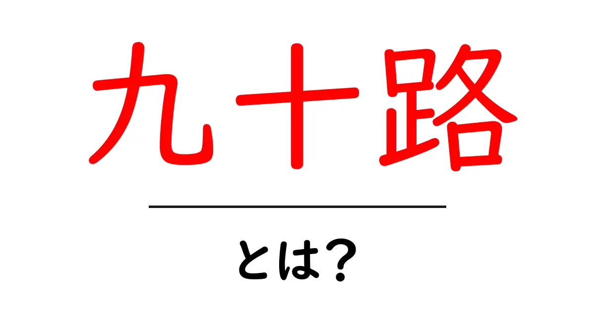 九十路とは?初心者にもわかる意味と使い方の解説共起語・同意語・対義語も併せて解説!