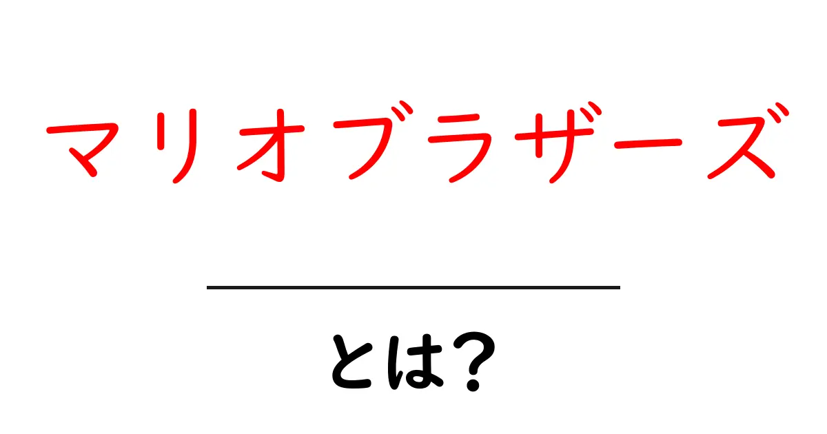 マリオブラザーズとは？初心者でもすぐ分かる遊び方と歴史を徹底解説共起語・同意語・対義語も併せて解説！