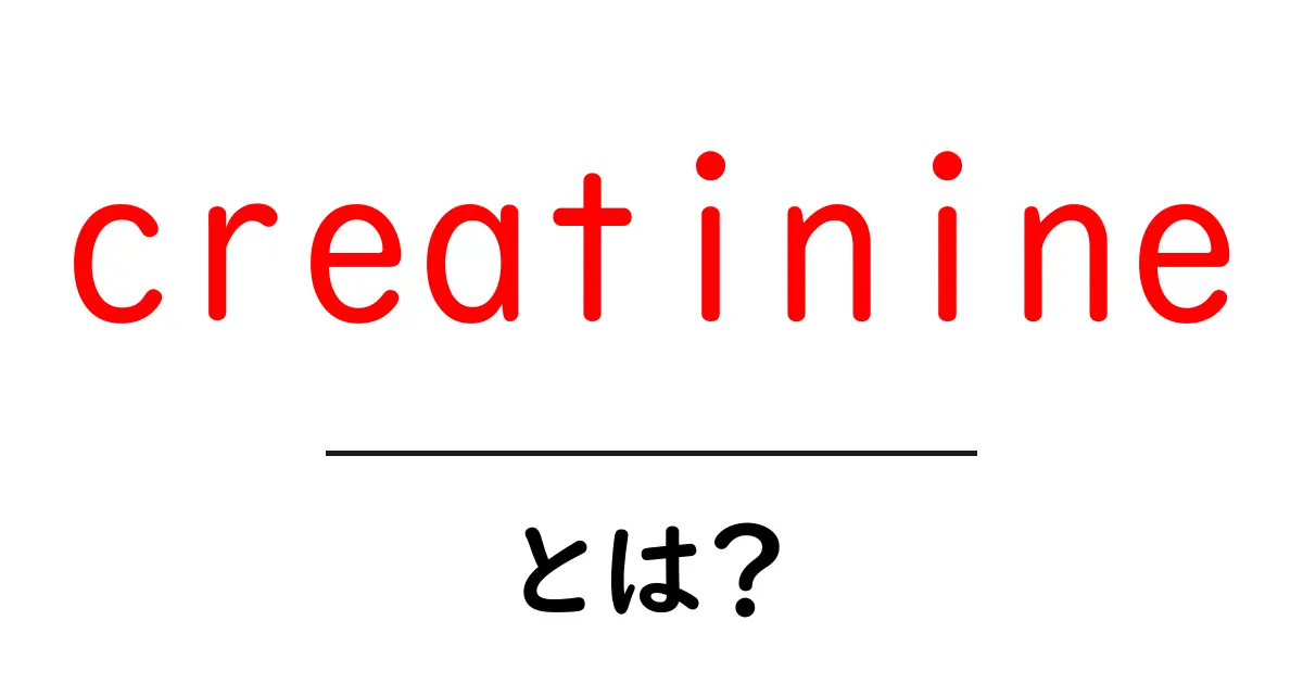 creatinineとは?初心者向けガイド:腎機能を測る重要な物質を分かりやすく解説共起語・同意語・対義語も併せて解説!