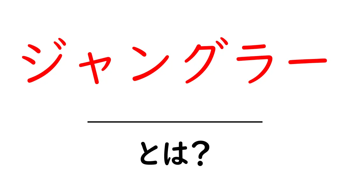 ジャングラーとは？初心者にもわかる基本と役立つ使い方共起語・同意語・対義語も併せて解説！