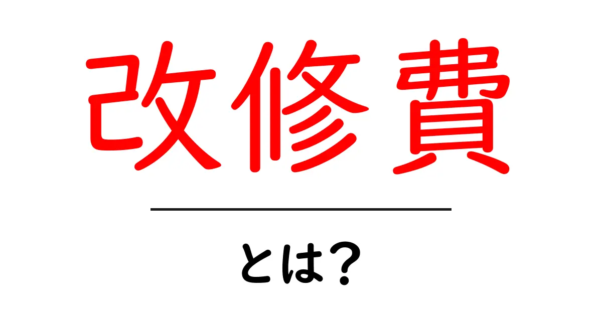 改修費・とは?初心者向けに解説:住宅リフォームの費用を賢く理解する基礎ガイド共起語・同意語・対義語も併せて解説!