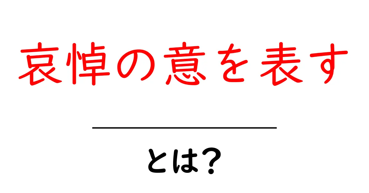 哀悼の意を表すとは？初心者向け解説と使い方・例文ガイド共起語・同意語・対義語も併せて解説！
