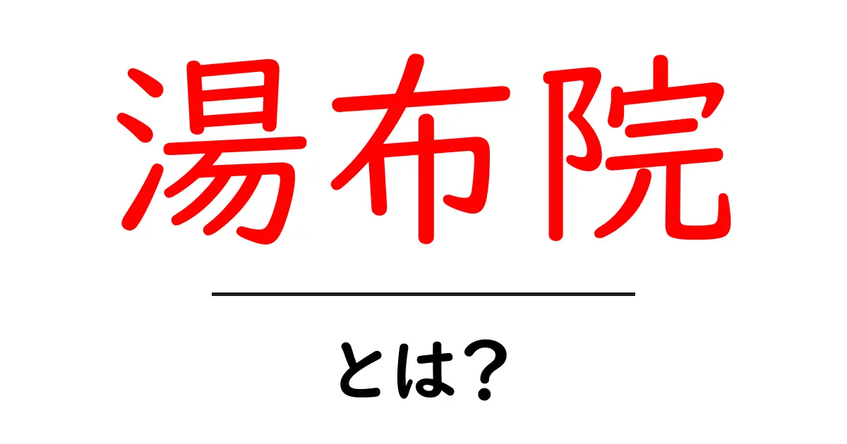 湯布院とは？初心者にも分かる魅力と楽しみ方ガイド共起語・同意語・対義語も併せて解説！