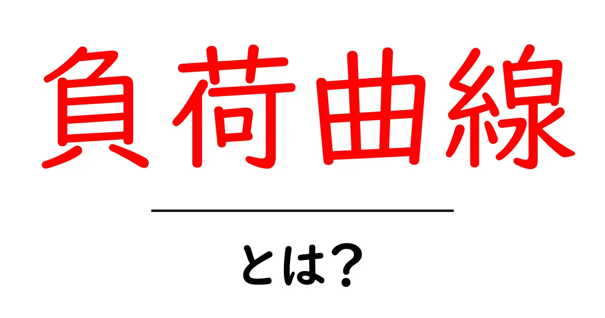 負荷曲線・とは？初心者が押さえる基本と日常での活用ポイント共起語・同意語・対義語も併せて解説！
