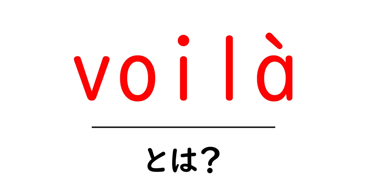 voilàとは？ 使い方から意味までをわかりやすく解説する入門ガイド共起語・同意語・対義語も併せて解説！