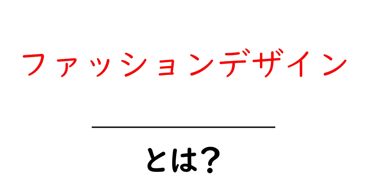 ファッションデザイン・とは？初心者のためのやさしい解説共起語・同意語・対義語も併せて解説！