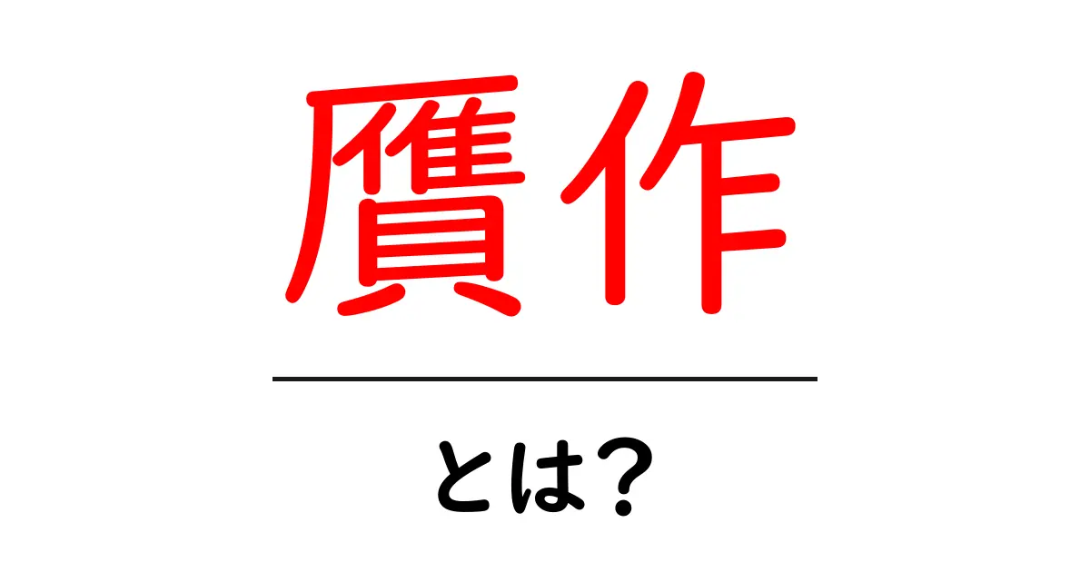 贋作・とは？初心者でも分かる基本ガイド共起語・同意語・対義語も併せて解説！