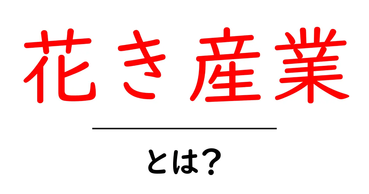 花き産業とは？初心者にもわかる花き産業の基礎と展望共起語・同意語・対義語も併せて解説！