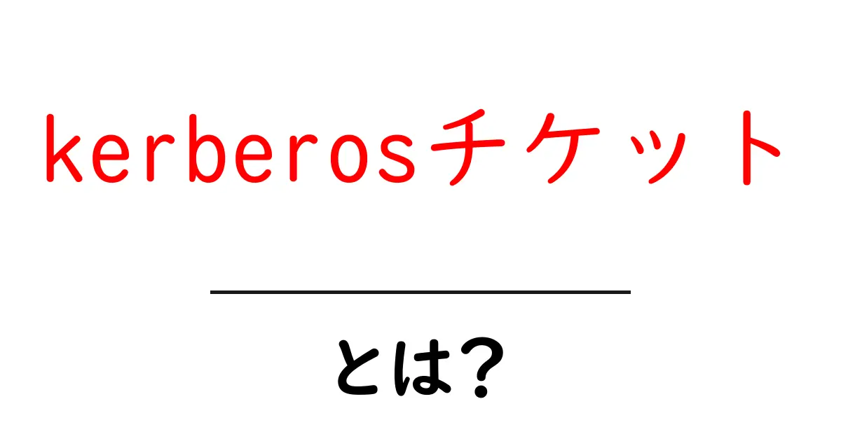 kerberosチケットとは？初心者向け解説と基本的な使い方共起語・同意語・対義語も併せて解説！