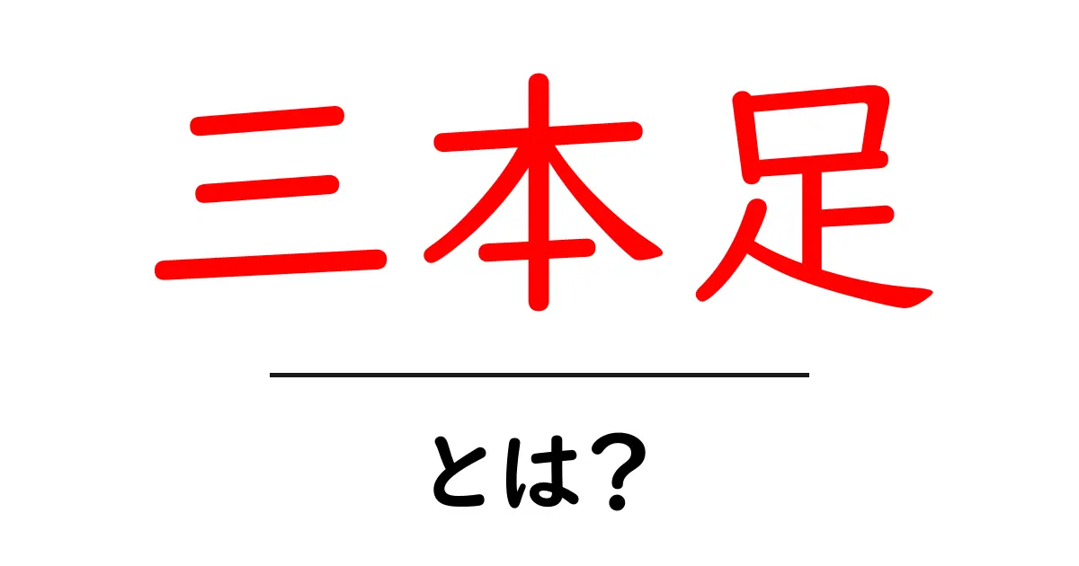 三本足・とは？初心者にもわかる意味と使い方ガイド共起語・同意語・対義語も併せて解説！