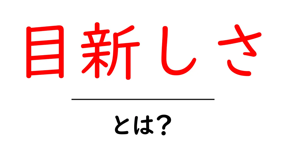 目新しさを最大化する3つのコツ|初心者でも使える最新コンテンツ戦略共起語・同意語・対義語も併せて解説!
