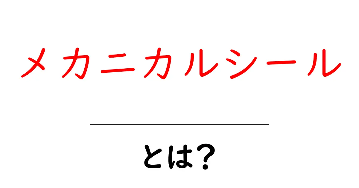 メカニカルシール・とは？初心者のための分かりやすい基本ガイド共起語・同意語・対義語も併せて解説！