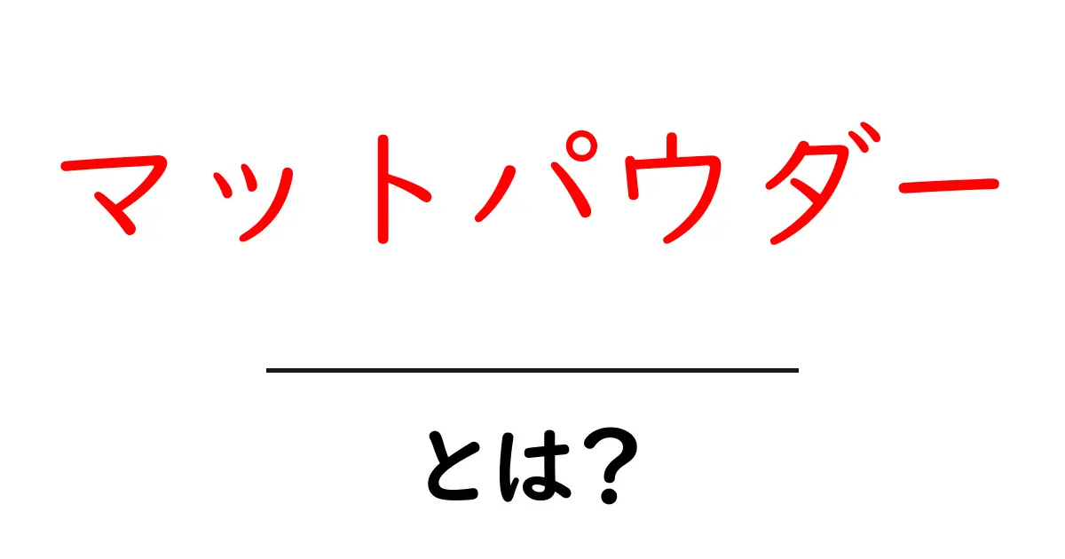 マットパウダーとは？テカリを抑える基本と選び方を徹底解説共起語・同意語・対義語も併せて解説！