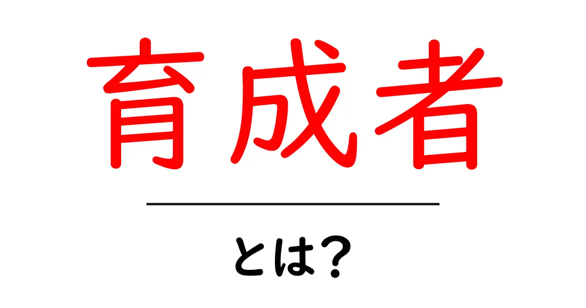 育成者・とは?初心者が押さえる意味と使い方ガイド共起語・同意語・対義語も併せて解説!