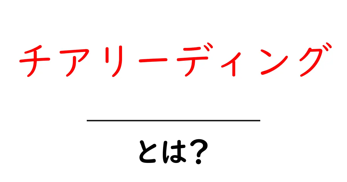 チアリーディング・とは？初心者が知っておく基本と魅力共起語・同意語・対義語も併せて解説！