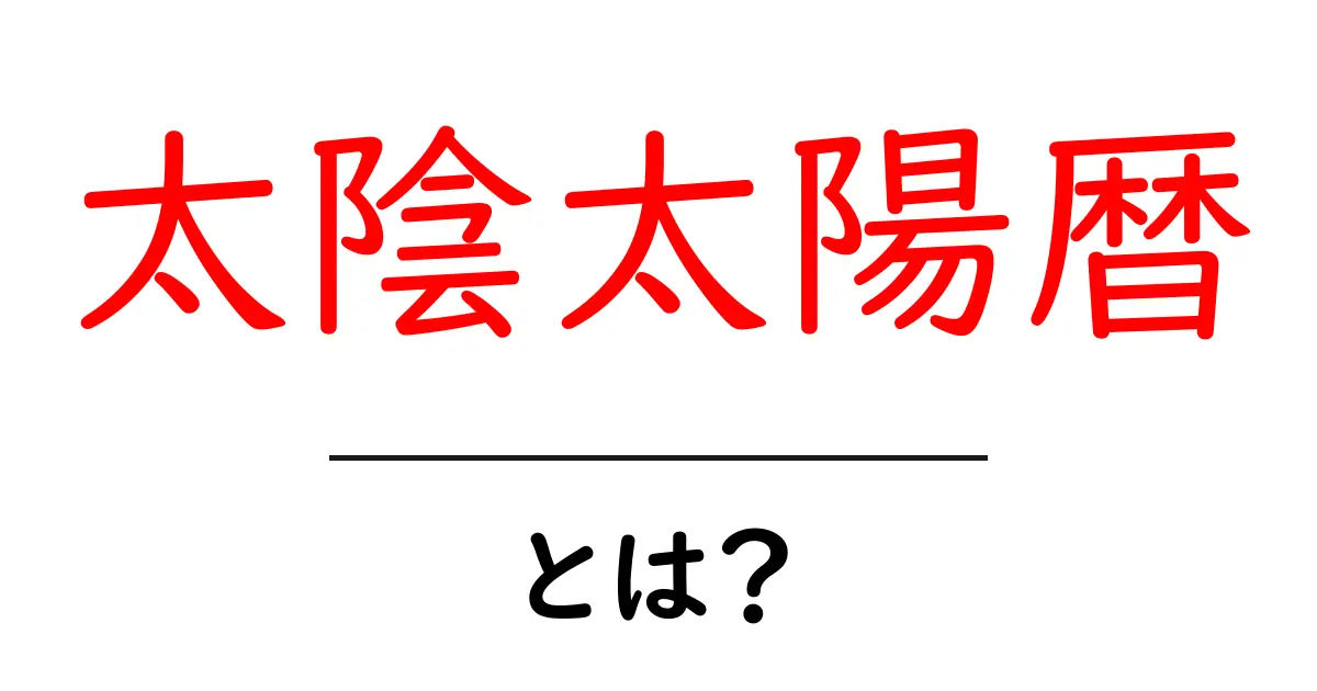 太陰太陽暦・とは？初心者にもわかる基本と歴史の全体像共起語・同意語・対義語も併せて解説！