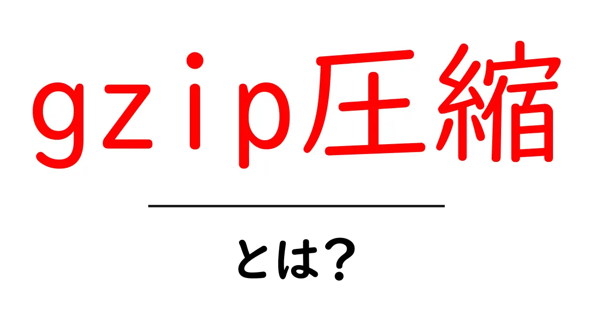 gzip圧縮・とは？初心者のための基礎と使い方ガイド共起語・同意語・対義語も併せて解説！