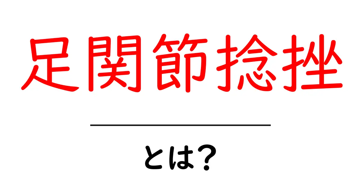 足関節捻挫・とは？初心者向けにやさしく解説共起語・同意語・対義語も併せて解説！