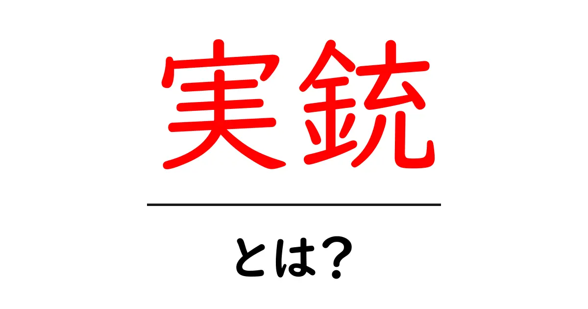 実銃とは？初心者が知る基本と安全な取り扱いガイド共起語・同意語・対義語も併せて解説！