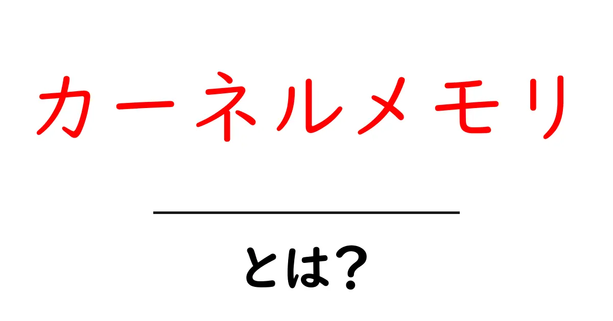 カーネルメモリとは？初心者でも理解できる仕組みと役割をわかりやすく解説共起語・同意語・対義語も併せて解説！