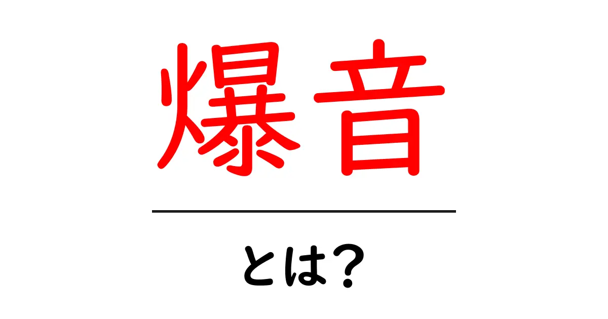 爆音・とは？初心者向けガイドで学ぶ安全な使い方共起語・同意語・対義語も併せて解説！