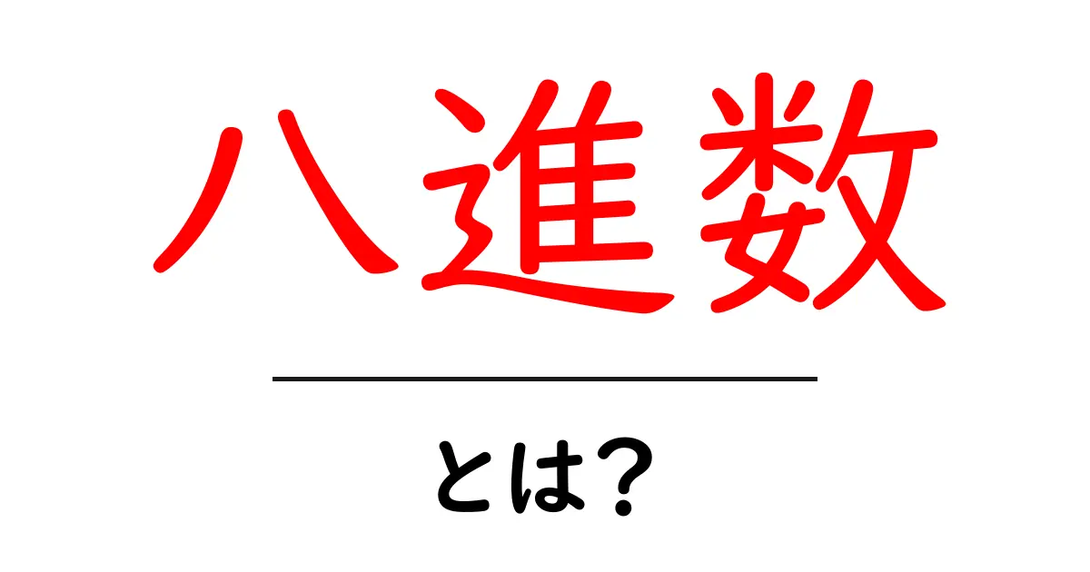 八進数とは？初心者が知っておく基本と使い方の入門ガイド共起語・同意語・対義語も併せて解説！