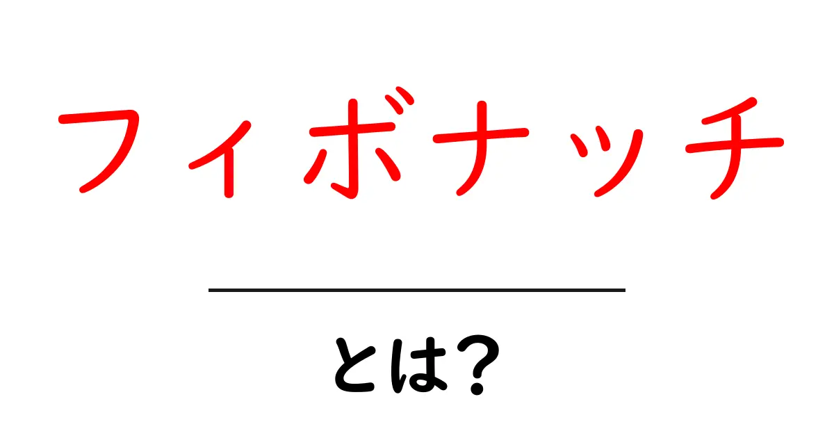 フィボナッチとは？初心者にも分かる基本と日常の不思議な活用法共起語・同意語・対義語も併せて解説！