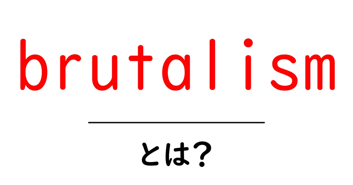 brutalismとは何かを徹底解説！初心者でも分かる建築の魅力と特徴共起語・同意語・対義語も併せて解説！