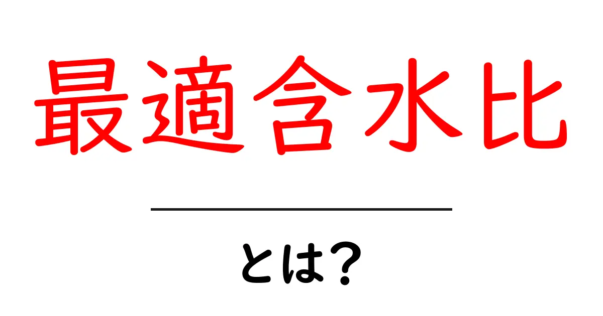 最適含水比・とは？初心者にも分かる基礎と活用ガイド共起語・同意語・対義語も併せて解説！