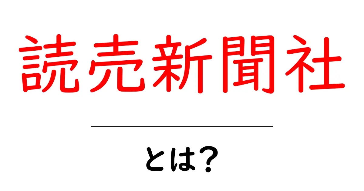読売新聞社・とは？初心者にもやさしく解説する基本ガイド共起語・同意語・対義語も併せて解説！