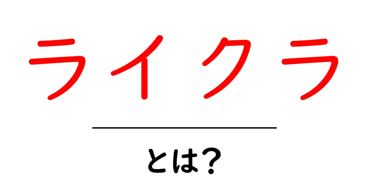 ライクラ・とは？伸縮性素材ライクラの基本と日常での活用ガイド共起語・同意語・対義語も併せて解説！