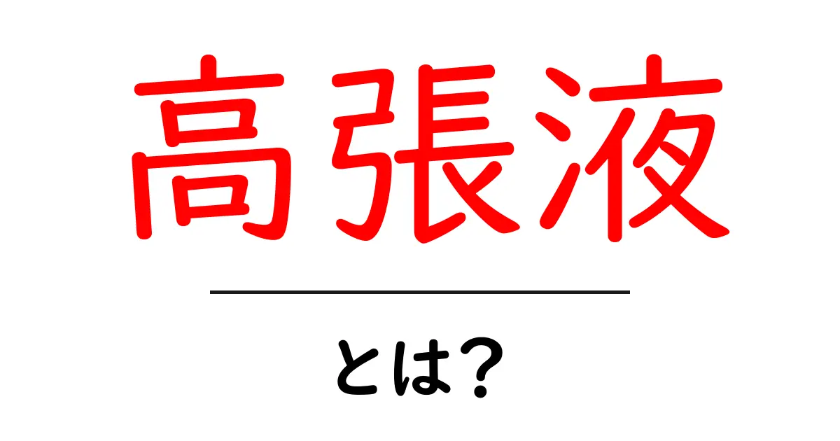 高張液・とは?中学生にもわかるやさしい解説共起語・同意語・対義語も併せて解説!