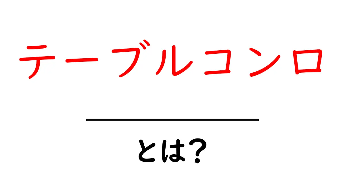 テーブルコンロとは？初心者にもわかる使い方と選び方の基本ガイド共起語・同意語・対義語も併せて解説！