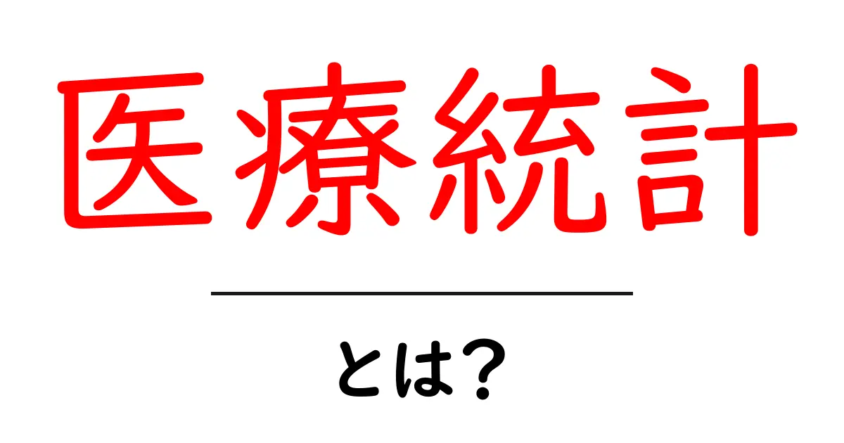 医療統計とは？初心者向け基礎とデータの読み解き方共起語・同意語・対義語も併せて解説！