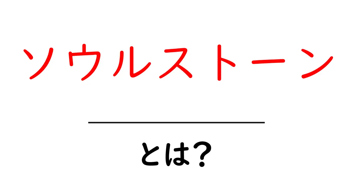ソウルストーンとは？初心者向け解説と使い方ガイド共起語・同意語・対義語も併せて解説！