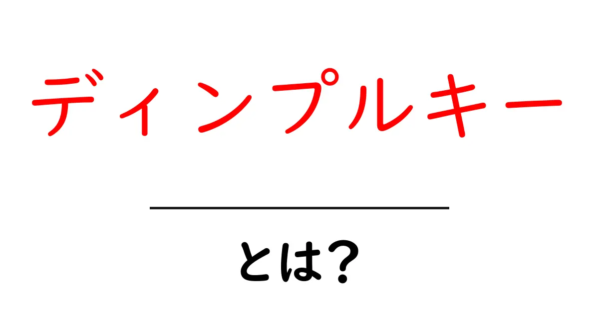 ディンプルキー・とは？初心者がすぐにわかる基本と選び方共起語・同意語・対義語も併せて解説！