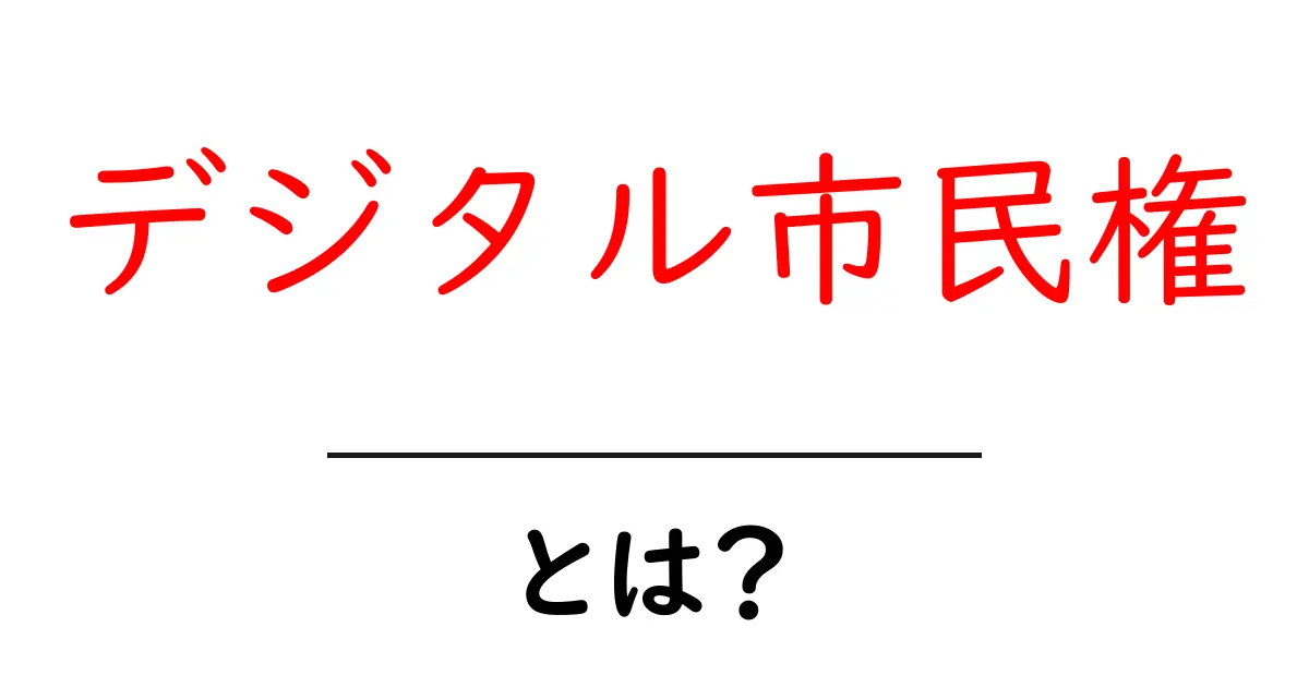 デジタル市民権・とは？いま知っておくべき3つのポイントと実践法共起語・同意語・対義語も併せて解説！