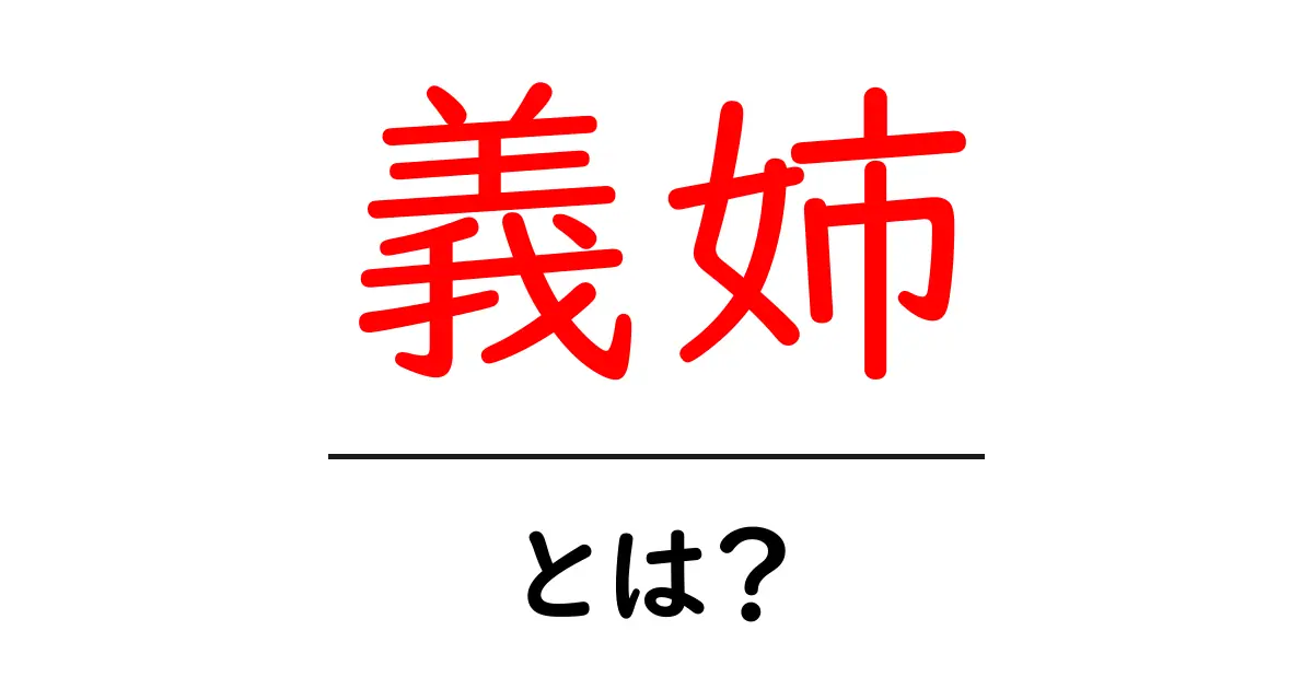 義姉・とは?初心者向けにわかる解説と実践ガイド共起語・同意語・対義語も併せて解説!