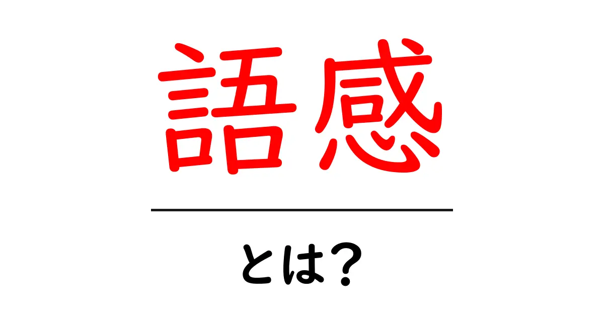 語感とは？言葉のニュアンスをわかりやすく解説する入門ガイド共起語・同意語・対義語も併せて解説！