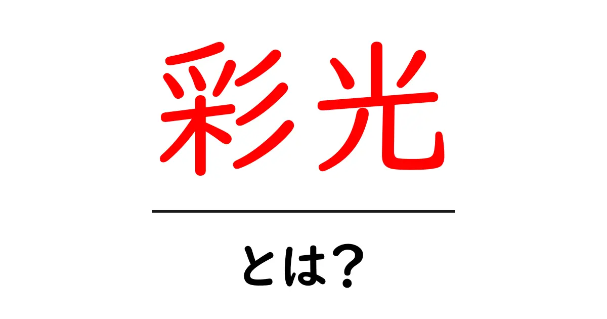 彩光とは何か?初心者向けガイドで学ぶ彩光の基本と活用術共起語・同意語・対義語も併せて解説!