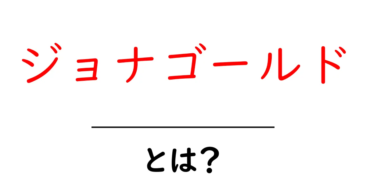 ジョナゴールドとは？初心者にもわかる基本解説と美味しい食べ方共起語・同意語・対義語も併せて解説！