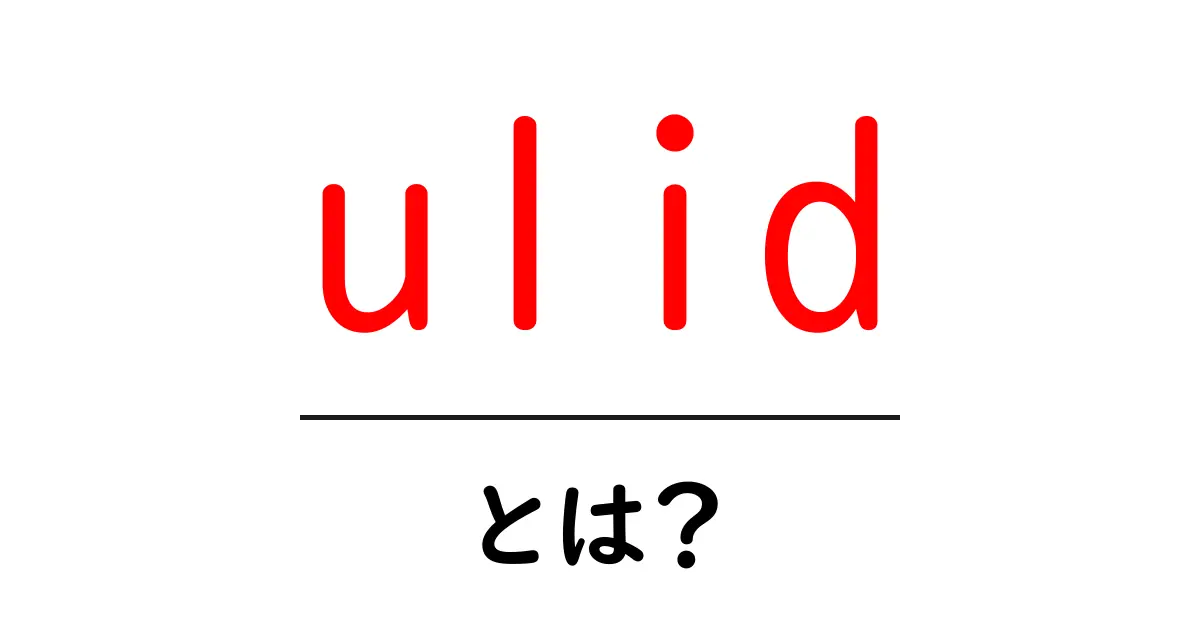 ulid・とは？初心者向けに解説する基本と使い方ガイド共起語・同意語・対義語も併せて解説！