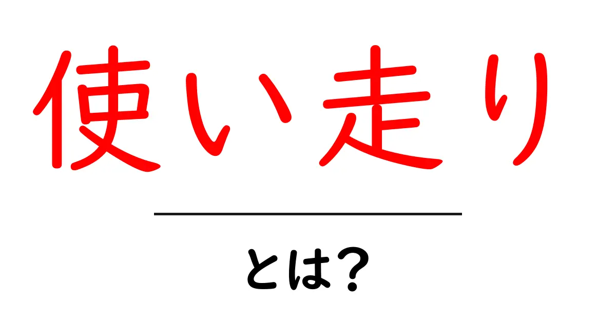 使い走り・とは?初心者向けガイドで意味と使い方を徹底解説共起語・同意語・対義語も併せて解説!