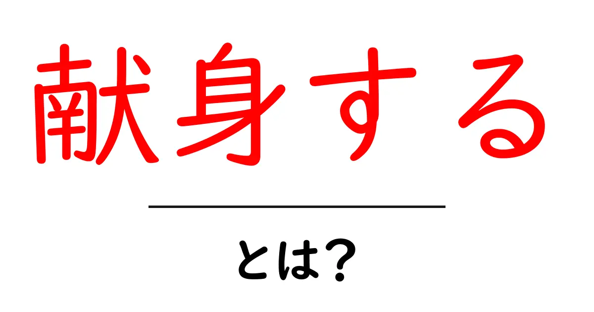 献身する・とは？初心者向けガイドで理解を深めよう共起語・同意語・対義語も併せて解説！