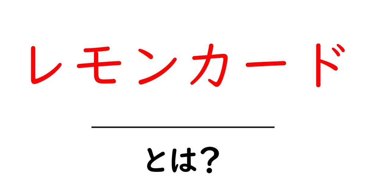 レモンカード・とは？初心者にも分かる基本と家庭で作るコツ共起語・同意語・対義語も併せて解説！